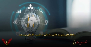 راهکارهای مدیریت دانش سازمانی در کسب‌ و کارهای پرسرعت - مشاوره مدیریت رخ