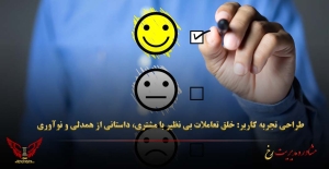 طراحی تجربه کاربر: خلق تعاملات بی‌ نظیر با مشتری، داستانی از همدلی و نوآوری - مشاوره مدیریت رخ