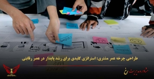 طراحی چرخه عمر مشتری: استراتژی کلیدی برای رشد پایدار در عصر رقابتی - مشاوره مدیریت رخ