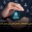 مدیریت ریزش مشتری (Churn): راهنمای جامع برای سازمان‌ ها در عصر جدید - مشاوره مدیریت رخ