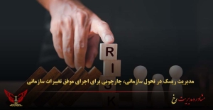 مدیریت ریسک‌ در تحول سازمانی، چارچوبی برای اجرای موفق تغییرات سازمانی - مشاوره مدیریت رخ