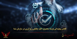کاهش پیچیدگی توسعه محصول: کلید چابکی و نوآوری در سازمان شما - مشاوره مدیریت رخ
