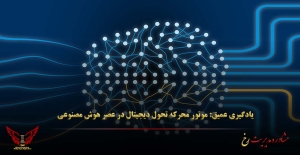 یادگیری عمیق: موتور محرکه تحول دیجیتال در عصر هوش مصنوعی - مشاوره مدیریت رخ
