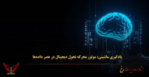 یادگیری ماشینی: موتور محرکه تحول دیجیتال در عصر داده‌ها - مشاوره مدیریت رخ
