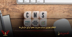 انتخاب بهترین سیستم مدیریت محتوا برای سازمان‌ ها - مشاوره مدیریت رخ