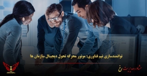 توانمندسازی تیم فناوری: موتور محرکه تحول دیجیتال سازمان‌ ها - مشاوره مدیریت رخ
