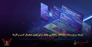 توسعه سریع برنامه (RAD): راهکاری چابک برای تحول دیجیتال کسب‌ و کارها - مشاوره مدیذیت رخ