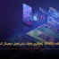 توسعه سریع برنامه (RAD): راهکاری چابک برای تحول دیجیتال کسب‌ و کارها - مشاوره مدیذیت رخ
