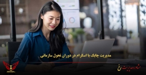 مدیریت چابک با اسکرام در دوران تحول سازمانی - مشاوره مدیریت رخ