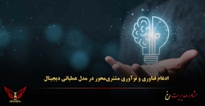 ادغام فناوری و نوآوری مشتری‌محور در مدل عملیاتی دیجیتال - مشاوره مدیریت رخ