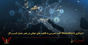 استراتژی Nearshore: کلید دسترسی به قابلیت‌ های جهانی در عصر جدید کسب‌ و کار - مشاوره مدیریت رخ