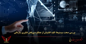 بررسی صحت سیستم‌ها: کلید اطمینان از عملکرد بی‌نقص فناوری سازمانی - مشاوره مدیریت رخ
