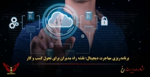 برنامه‌ریزی مهاجرت دیجیتال: نقشه راه مدیران برای تحول کسب‌ و کار - مشاوره مدیریت رخ