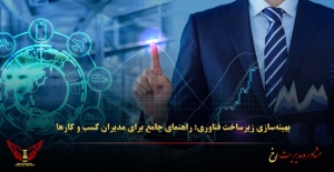 بهینه‌سازی زیرساخت فناوری: راهنمای جامع برای مدیران کسب‌ و کارها - مشاوره مدیریت رخ
