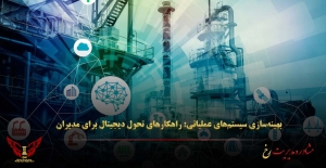 بهینه‌سازی سیستم‌های عملیاتی: راهکارهای تحول دیجیتال برای مدیران - مشاوره مدیریت رخ