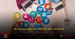 دقت ابزارهای دیجیتال: کلید موفقیت پایدار برای مدیران کسب‌ و کار - مشاوره مدیریت رخ