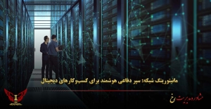 مانیتورینگ شبکه: سپر دفاعی هوشمند برای کسب‌وکارهای دیجیتال - مشاوره مدیریت رخ