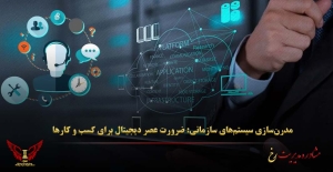 مدرن‌سازی سیستم‌های سازمانی: ضرورت عصر دیجیتال برای کسب‌ و کارها - مشاوره مدیریت رخ