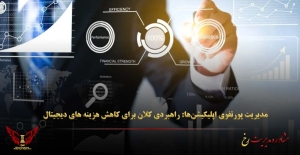 مدیریت پورتفوی اپلیکیشن‌ها: راهبردی کلان برای کاهش هزینه‌ های دیجیتال - مشاوره مدیریت رخ