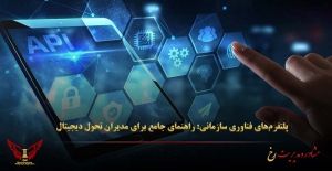 پلتفرم‌های فناوری سازمانی: راهنمای جامع برای مدیران تحول‌ دیجیتال - مشاوره مدیریت رخ