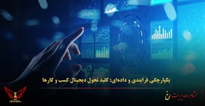 یکپارچگی فرایندی و داده‌ای: کلید تحول دیجیتال کسب‌ و کارها - مشاوره مدیریت رخ