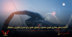 استانداردهای معماری تحویل محصول: راهنمای جامع برای مدیران فناوری و دیجیتال - مشاوره مدیریت رخ