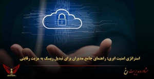 استراتژی امنیت ابری: راهنمای جامع مدیران برای تبدیل ریسک به مزیت رقابتی - مشاوره مدیریت رخ