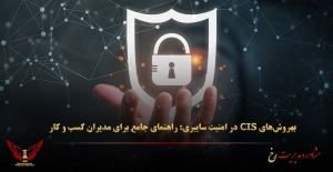 بهروش‌های CIS در امنیت سایبری: راهنمای جامع برای مدیران کسب‌ و کار - مشاوره مدیریت رخ