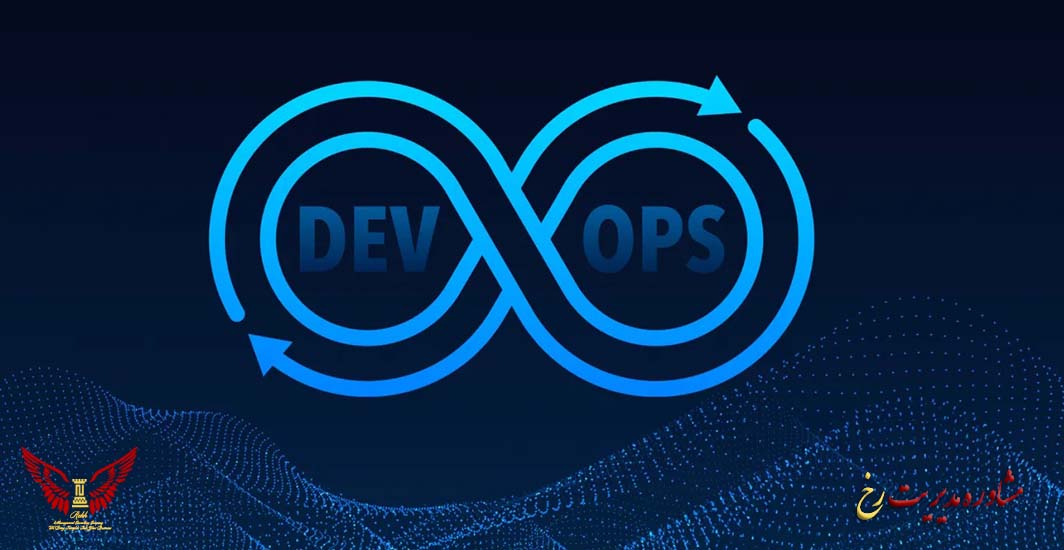 تحول دیجیتال با DevOps: راهکار هوشمند برای دستیابی به چابکی سازمانی بی‌نظیر - مشاوره مدیریت رخ