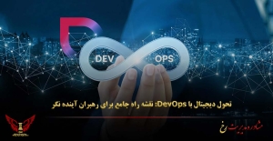 تحول دیجیتال با DevOps: نقشه راه جامع برای رهبران آینده‌ نگر - مشاوره مدیریت رخ