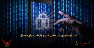 تست نفوذ سایبری: سپر دفاعی کسب‌ و کارها در دنیای دیجیتال - مشاوره مدیریت رخ