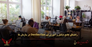 راهنمای جامع تشکیل و آموزش تیم‌ DevSecOps در سازمان ها - مشاوره مدیریت رخ