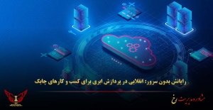 رایانش بدون سرور: انقلابی در پردازش ابری برای کسب‌ و کارهای چابک - مشاوره مدیریت رخ