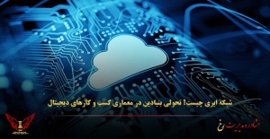 شبکه ابری چیست؟ تحولی بنیادین در معماری کسب‌ و کارهای دیجیتال - مشاوره مدیریت رخ