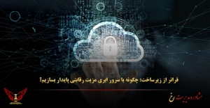 فراتر از زیرساخت: چگونه با سرور ابری مزیت رقابتی پایدار بسازیم؟ - مشاوره مدیریت رخ