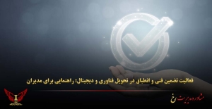فعالیت تضمین فنی و انطباق در تحویل فناوری و دیجیتال: راهنمایی برای مدیران - مشاوره مدیریت رخ