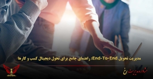 مدیریت تحویل End-To-End: راهنمای جامع برای تحول دیجیتال کسب‌ و کارها - مشاوره مدیریت رخ