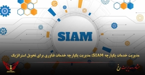 مدیریت خدمات یکپارچه SIAM: مدیریت یکپارچه خدمات فناوری برای تحویل استراتژیک - مشاوره مدیریت رخ
