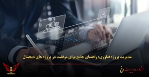 مدیریت پروژه فناوری: راهنمای جامع برای موفقیت در پروژه‌ های دیجیتال - مشاوره مدیریت رخ