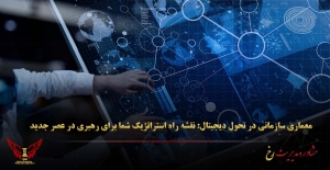 معماری سازمانی در تحول دیجیتال: نقشه راه استراتژیک شما برای رهبری در عصر جدید - مشاوره مدیریت رخ