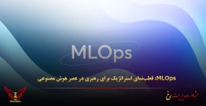 MLOps: قطب‌نمای استراتژیک برای رهبری در عصر هوش مصنوعی - مشاوره مدیریت رخ