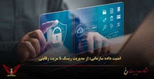 امنیت داده سازمانی: از مدیریت ریسک تا مزیت رقابتی - مشاوره مدیریت رخ