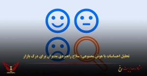 تحلیل احساسات با هوش مصنوعی: سلاح راهبردی مدیران برای درک بازار - مشاوره مدیریت رخ