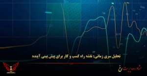 تحلیل سری زمانی: نقشه راه کسب‌ و کار برای پیش‌ بینی آینده - مشاوره مدیریت رخ