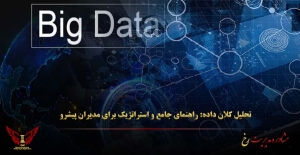 تحلیل کلان داده: راهنمای جامع و استراتژیک برای مدیران پیشرو - مشاوره مدیریت رخ