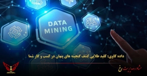 داده کاوی: کلید طلایی کشف گنجینه‌ های پنهان در کسب‌ و کار شما - مشاوره مدیریت رخ