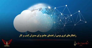 راهکارهای ابری بومی؛ راهنمای جامع برای مدیران کسب‌ و کار - مشاوره مدیریت رخ