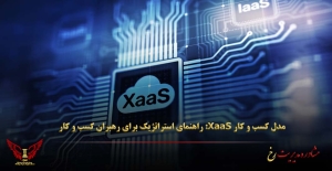 مدل کسب‌ و کار XaaS: راهنمای استراتژیک برای رهبران کسب‌ و کار - مشاوره مدیریت رخ