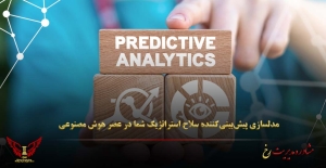 مدلسازی پیش‌بینی‌کننده: سلاح استراتژیک شما در عصر هوش مصنوعی - مشاوره مدیریت رخ