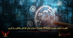 پلتفرم به عنوان سرویس (PaaS): نقشه راه مدیران برای افزایش چابکی و نوآوری - مشاوره مدیریت رخ